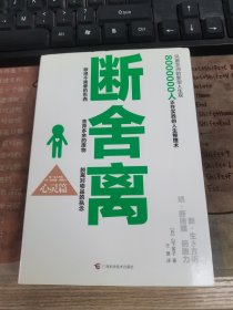 断舍离（心灵篇）