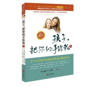 【正版二手】《孩子,把你的手给我》Ⅱ(与十几岁孩子实现真正有效沟通的方法)