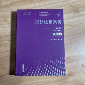 天津法律案例（2015—2017）精选丛书：法官卷
