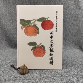 台大出版中心  陈光华、蔡平里 主编《國立臺灣大學圖書館田中文庫植物圖譜》（16开精装 四色印刷）