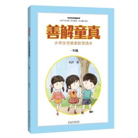 善解童真 小健康教育读本 1年级 文教学生读物 胡萍 新华正版