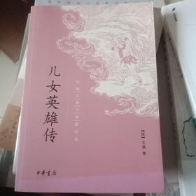 中国古典小说最经典：儿女英雄传