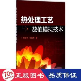 热处理工艺数值模拟技术 冶金、地质 李辉,贺连芳  新华正版