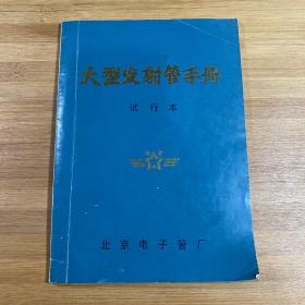 大型发射管手册（1976年）