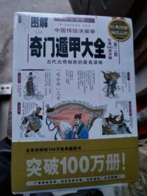 图解奇门遁甲大全（第二部）