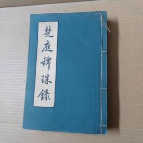 楚庭稗珠录-中文大学图书馆丛书第三种--线装厚册