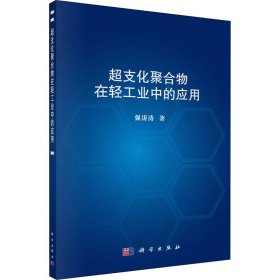 新华正版 超支化聚合物在轻工业中的应用 强涛涛 9787030677860 科学出版社