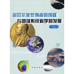 全新正版诺贝尔获得者的成就与地球系统科学的发展9787502836160