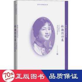 你是人間四月天 林徽因詩集 詩歌 林徽因 新華正版