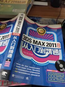 3DS MAX 2011：从入门到精通（中文版） 带光盘