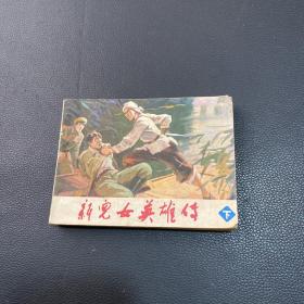 连环画：新儿女英雄传（下）