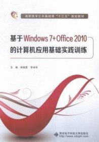 基于Windows 7+Office 2010的计算机应用基础实践训练