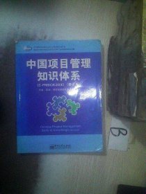 中国项目管理知识体系（C-PMBOK2006）（修订版） 中国(双法)项目管理研究委员会 9787121069598 电子工业出版社