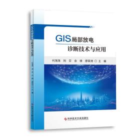 GIS局部放电诊断技术与应用