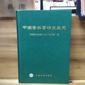 中國香料香精發展史