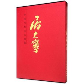 【正版新书】精装中国当代名家画集·居大宁