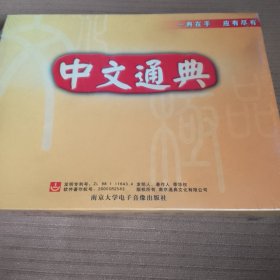 中文通典