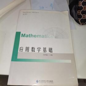 应用数学基础 刘余猛 东北师范大学 9787568122320