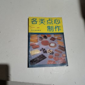 各类点心制作