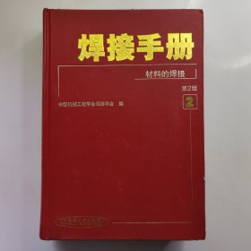 焊接手册：第二版（2）材料的焊接