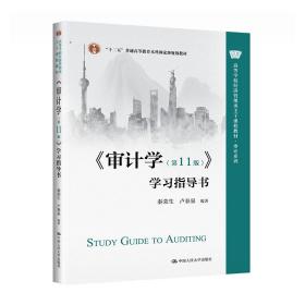 【正版新书】 《审计学（1版）》学习指导书（高等学校经济管理类主干课程教材·审计系列；“十二五”普通高等教育 秦荣生 卢春泉 中国人民大学出版社