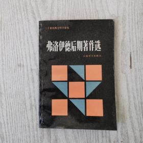 弗洛伊德后期著作选