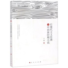 后现代主义思潮与中国新时期小说