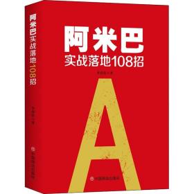 阿米巴实战落地108招李春佳中国商业出版社