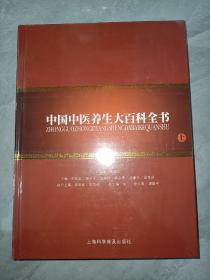 中国中医养生大百科全书  （上）大16开  精装 全新塑封 注意一单满99元才可以1元订购此书。。。//，