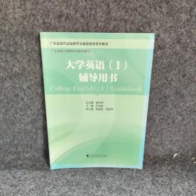 大学英语教程（1）辅导用书