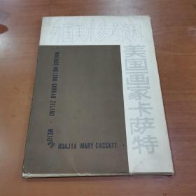 美国画家卡萨特(外国美术参考资料) （16开彩色套封活页14幅 另有画家资料1册 78年1版1印)