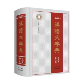 全新 汉语大字典(典藏版袖珍本第2版)(精)