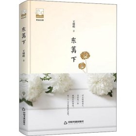 紫金文库·中国书籍文学馆：东篱下塑封精装