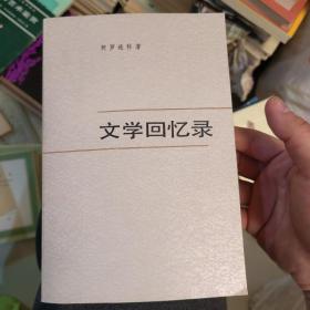 文学回忆录