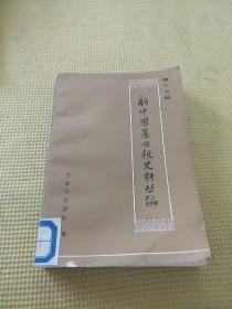 新中国农业税史料丛编(第十七册)