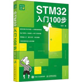 新华正版 STM32入门100步 杜洋 9787115565761 人民邮电出版社