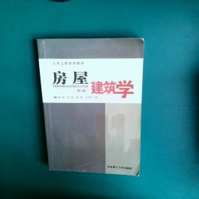 房屋建筑学 裴刚 华南理工大学出版社