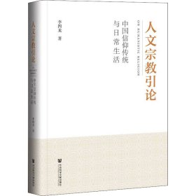 人文宗教引论:中国信仰传统与日常生活 9787520196536 李四龙 社会科学文献出版社