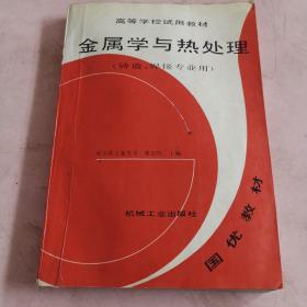 金属学与热处理（铸造，焊接专业用）