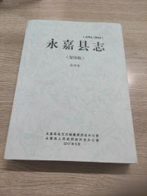 永嘉县志（1991-2010）（复审稿）第四卷