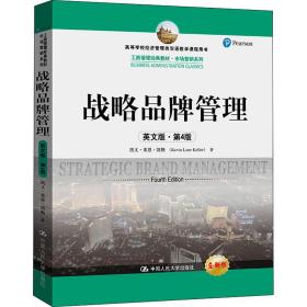 保正版！战略品牌管理(英文版·第4版) 全新版9787300232003中国人民大学出版社凯文·莱恩·凯勒