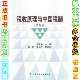 税收原理与中国税制（第四版）庞凤喜9787509549476中国财政经济出版社一2014-01-01