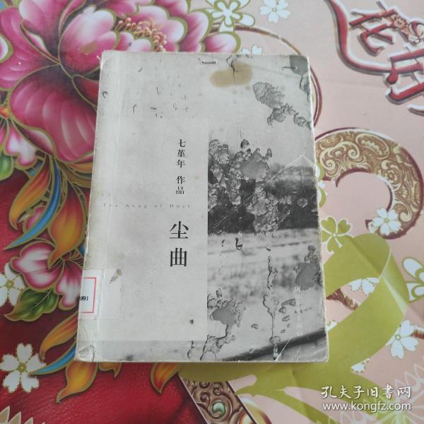 尘曲 馆藏正版无笔迹七堇年 著 浙江文艺出版社 2010 10 平装深圳古旧二手