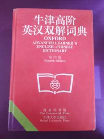 牛津高阶英汉双解词典(第四版)！
