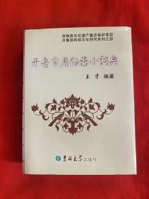 开鲁常用俗语小词典（开鲁县民俗文化研究系列之四）【64开精装本见图】C2