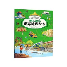 亚洲--中国马来西亚新加坡柬埔寨越南缅甸菲律宾(精选版)/幼儿趣味世界地理绘本