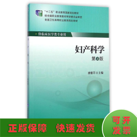 妇产科学(供临床医学类专业用第4版全国卫生高等职业教育规划教材)