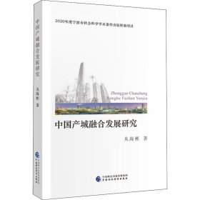 中国产城融合发展研究 9787509597453