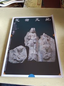 文物天地 2022年第11期(徐州博物馆藏汉代文物研究专题)