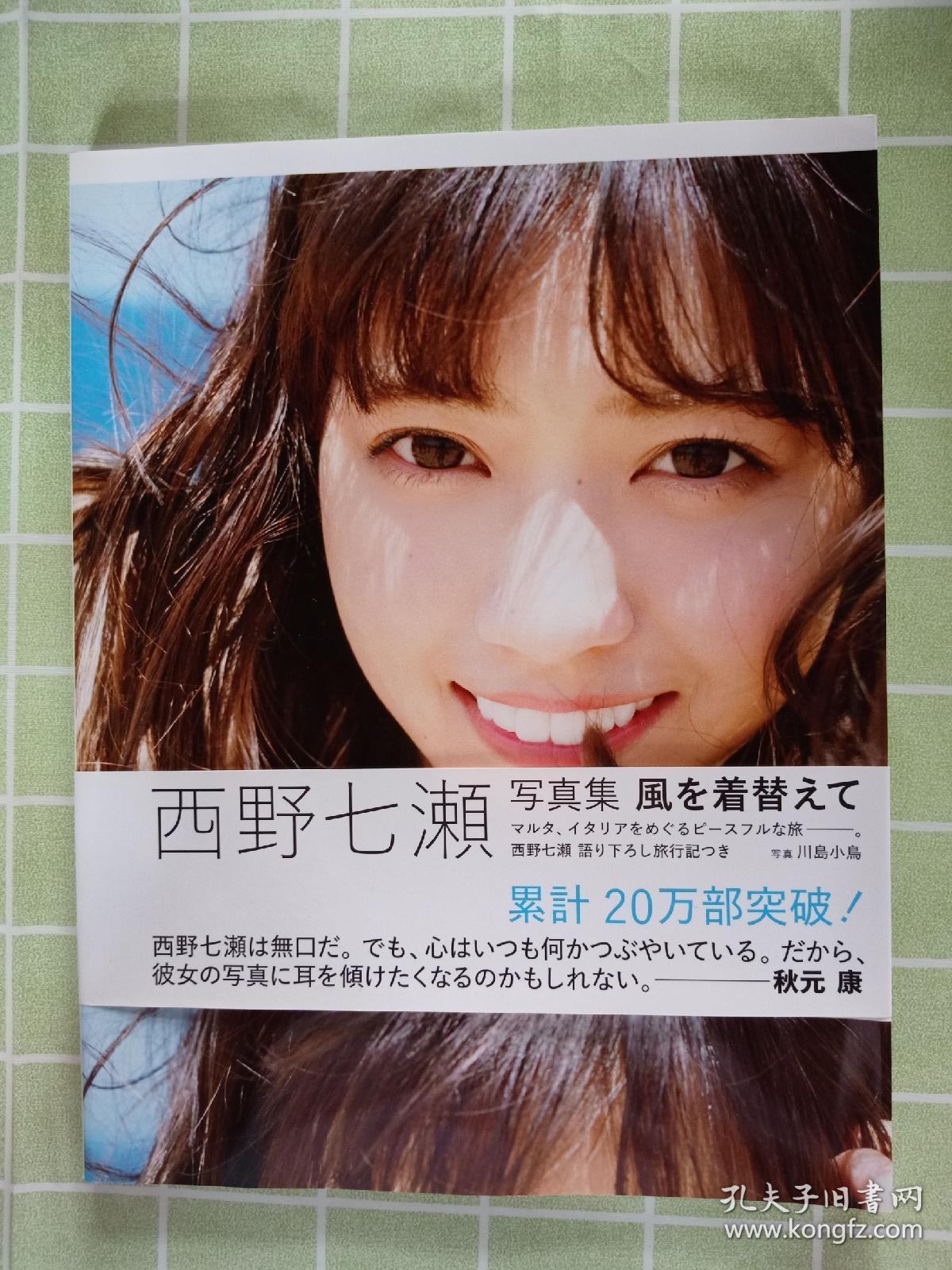 日版西野七濑写真集集英社娜娜赛电影少女女主日文原版 孔夫子旧书网